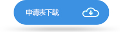 職位申請(qǐng)表