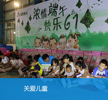 關愛兒童