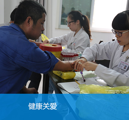 健康關愛