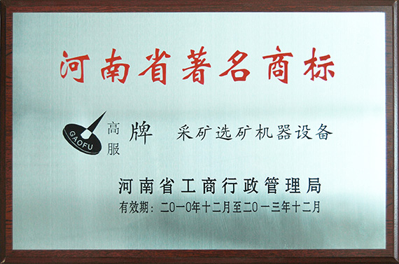 河南省著名商標