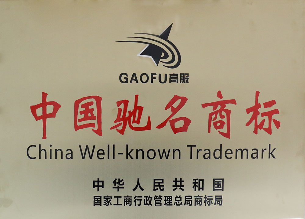 高服馳名商標