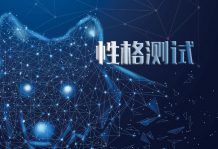 性格測試
