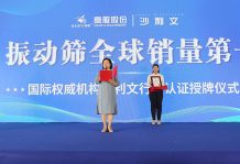 【大河財立方】2023年振動篩全球銷量第一！沙利文授予高服股份市場地位確認證書
